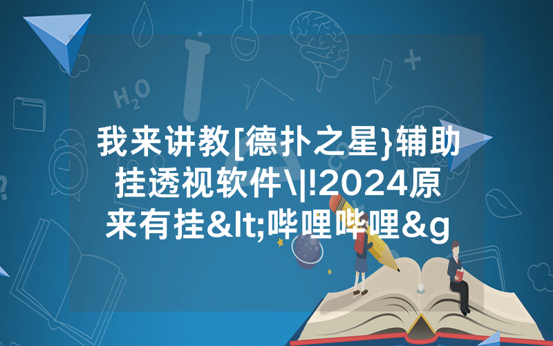 我来讲教[德扑之星}辅助挂透视软件\|!2024原来有挂<哔哩哔哩>