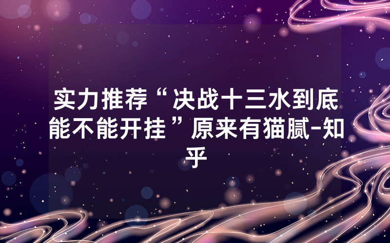 实力推荐“决战十三水到底能不能开挂”原来有猫腻-知乎
