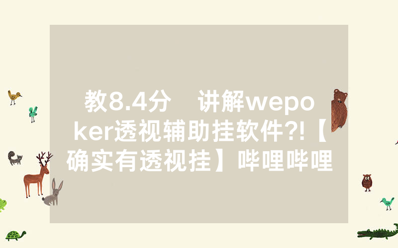教8.4分鐘讲解wepoker透视辅助挂软件?!【确实有透视挂】哔哩哔哩