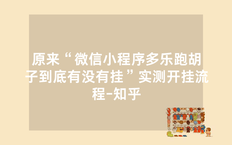 原来“微信小程序多乐跑胡子到底有没有挂”实测开挂流程-知乎