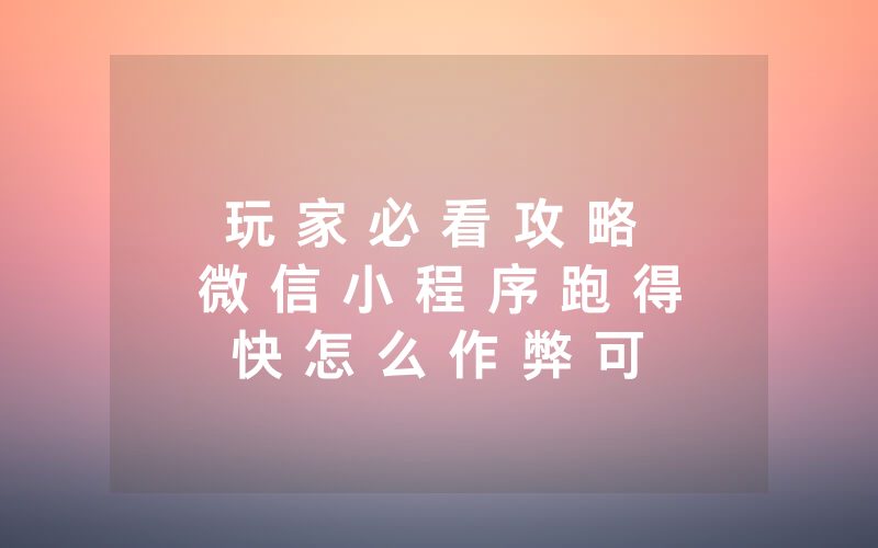 玩 家 必 看 攻 略 微 信 小 程 序 跑 得 快 怎 么 作 弊 可 以 开 挂 吗 ” ( 确 实 是 有 挂 ) - 知 乎