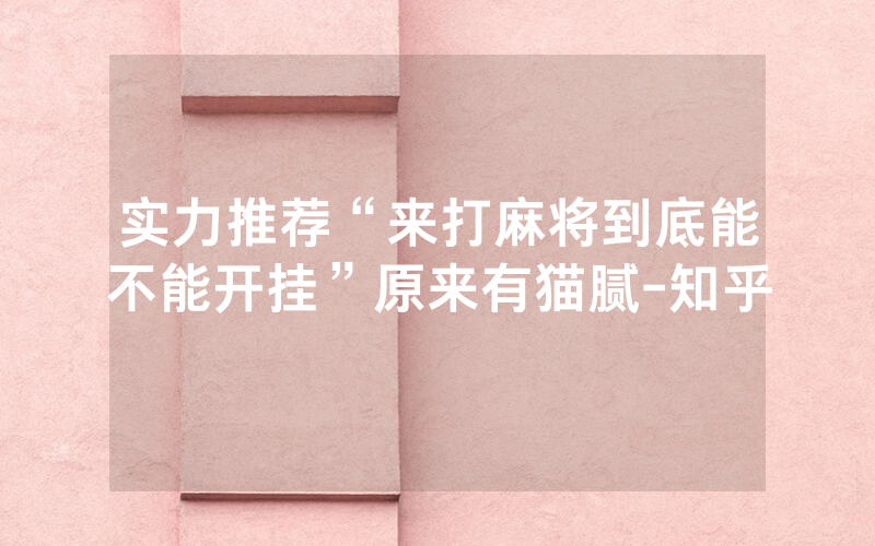 实力推荐“来打麻将到底能不能开挂”原来有猫腻-知乎