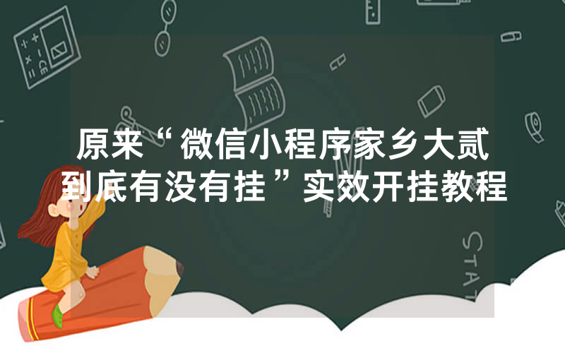 原来“微信小程序家乡大贰到底有没有挂”实效开挂教程