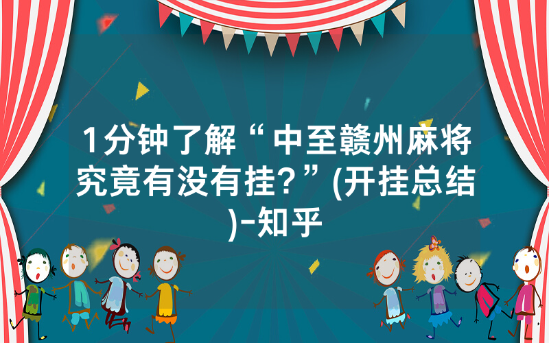 1分钟了解“中至赣州麻将究竟有没有挂?”(开挂总结)-知乎