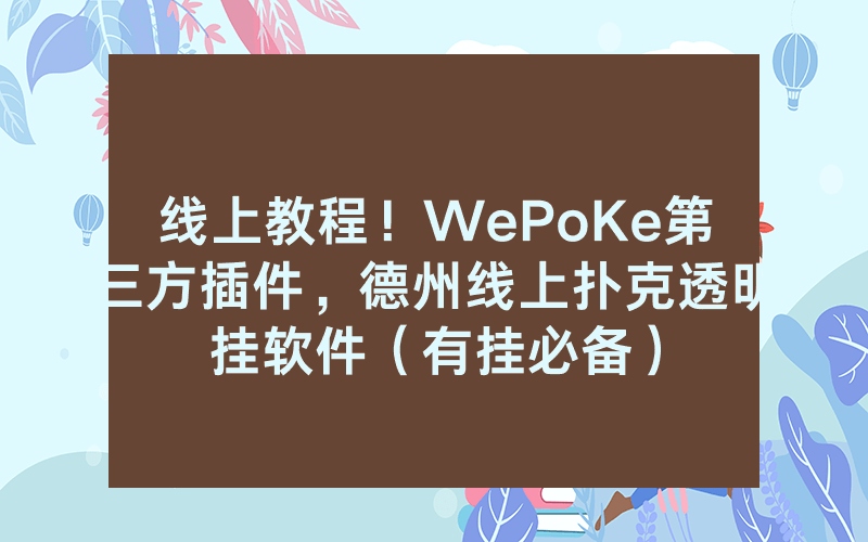 线上教程！WePoKe第三方插件，德州线上扑克透明挂软件（有挂必备）