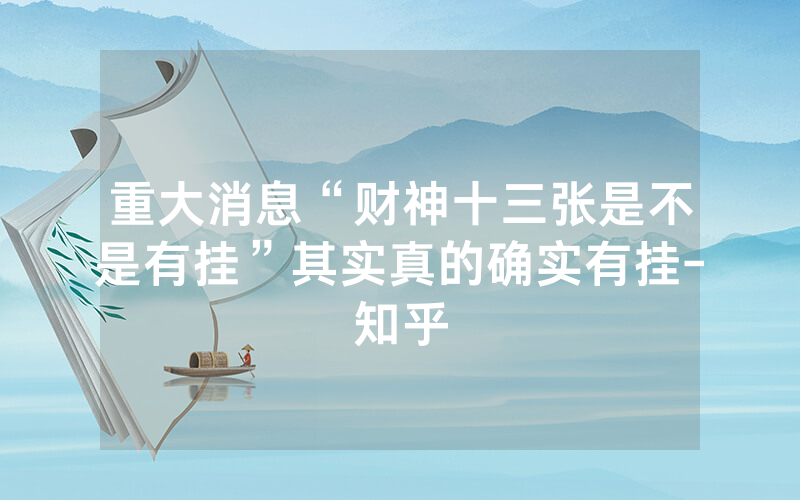 重大消息“财神十三张是不是有挂”其实真的确实有挂-知乎