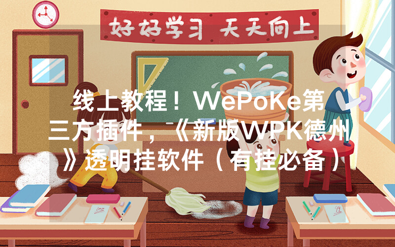线上教程！WePoKe第三方插件，《新版WPK德州》透明挂软件（有挂必备）