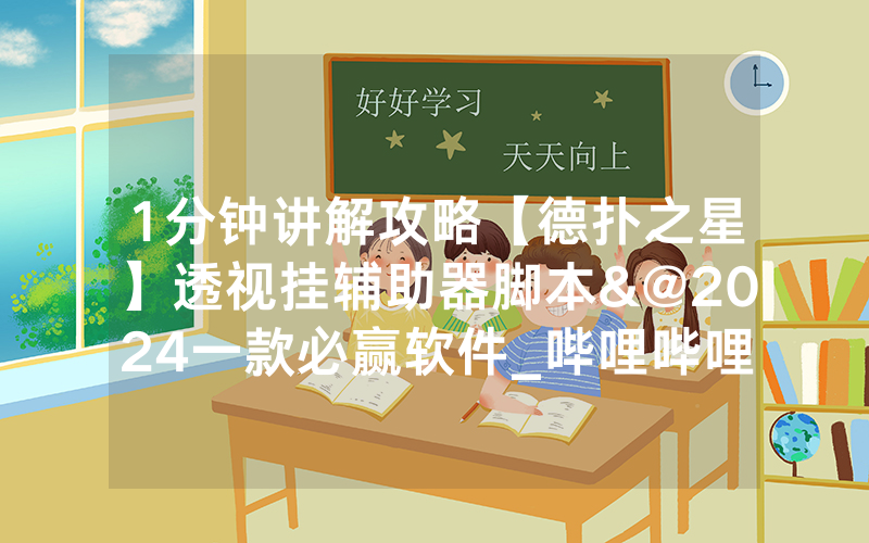 1分钟讲解攻略【德扑之星】透视挂辅助器脚本&@2024一款必赢软件_哔哩哔哩