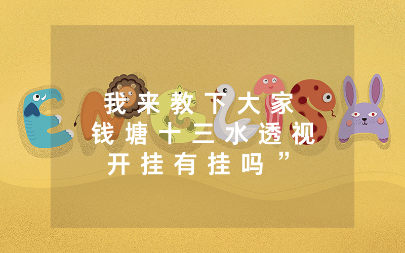我 来 教 下 大 家 钱 塘 十 三 水 透 视 开 挂 有 挂 吗 ” - 详 细 使 用 教 程