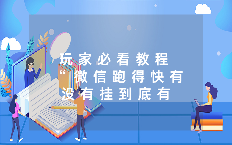 玩 家 必 看 教 程 “ 微 信 跑 得 快 有 没 有 挂 到 底 有 没 有 挂 ” ( 开 挂 教 程 ) - 知 乎