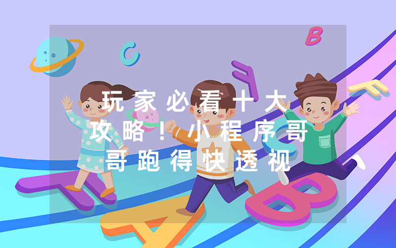 玩 家 必 看 十 大 攻 略 ！ 小 程 序 哥 哥 跑 得 快 透 视 挂 软 件 有 挂 吗 ” ( 开 挂 教 程 ) - 知 乎