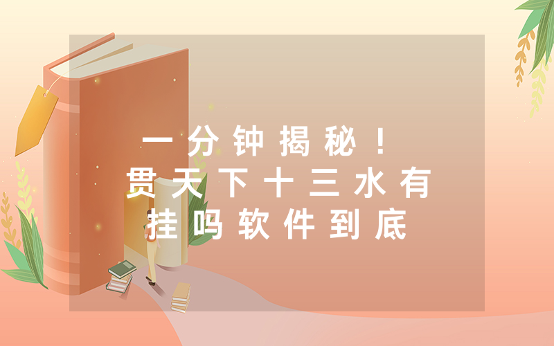 一 分 钟 揭 秘 ！ 贯 天 下 十 三 水 有 挂 吗 软 件 到 底 有 没 有 挂 ” 揭 秘 开 挂 教 程