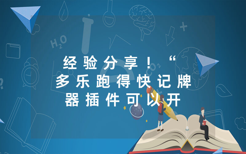 经 验 分 享 ！ “ 多 乐 跑 得 快 记 牌 器 插 件 可 以 开 挂 吗 ( 其 实 是 有 挂 ) - 知 乎