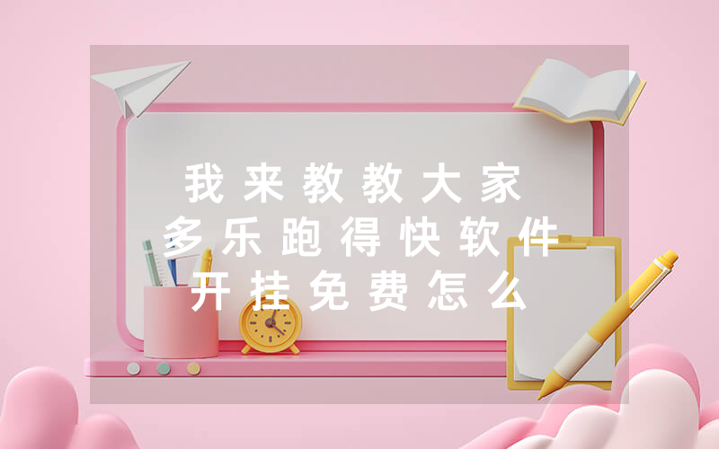 我 来 教 教 大 家 多 乐 跑 得 快 软 件 开 挂 免 费 怎 么 开 挂 ” ( 开 挂 教 程 ) - 知 乎