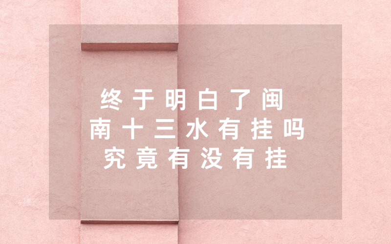 终 于 明 白 了 闽 南 十 三 水 有 挂 吗 究 竟 有 没 有 挂 ! 详 细 开 挂 教 程