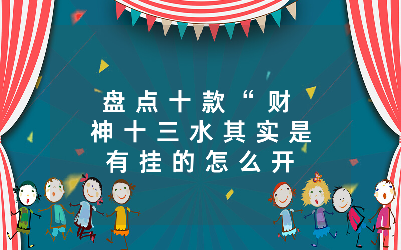 盘 点 十 款 “ 财 神 十 三 水 其 实 是 有 挂 的 怎 么 开 挂 ” （ 开 挂 总 结 ） - 知 乎