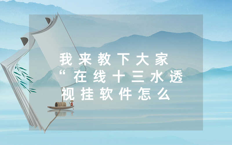 我 来 教 下 大 家 “ 在 线 十 三 水 透 视 挂 软 件 怎 么 开 挂 ” ( 开 挂 教 程 ) - 知 乎