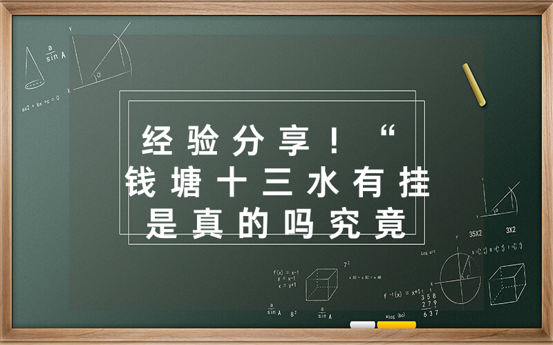 经 验 分 享 ！ “ 钱 塘 十 三 水 有 挂 是 真 的 吗 究 竟 有 没 有 挂 - 详 细 开 挂 教 程