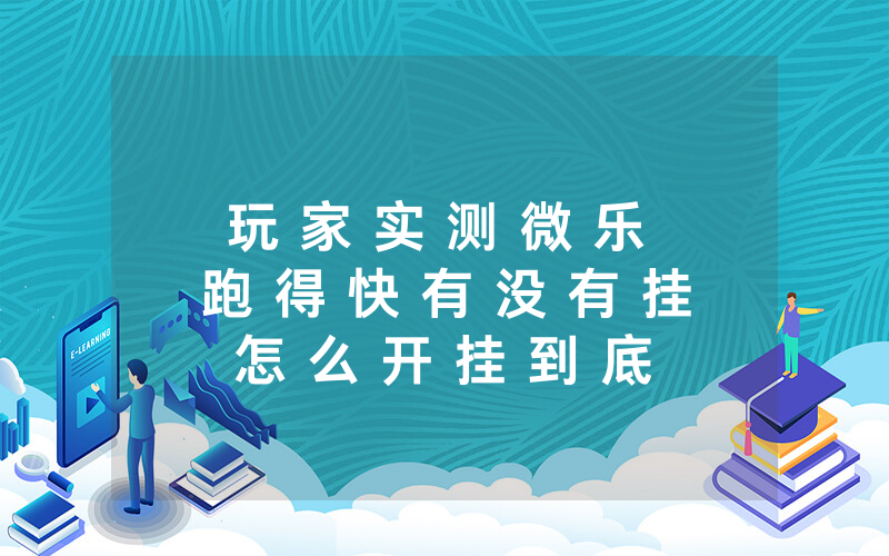 玩 家 实 测 微 乐 跑 得 快 有 没 有 挂 怎 么 开 挂 到 底 有 没 有 挂 ” - 分 享 详 细 实 用 教 程