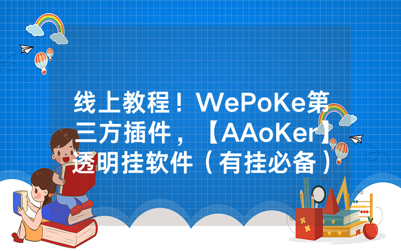 线上教程！WePoKe第三方插件，【AAoKer】透明挂软件（有挂必备）