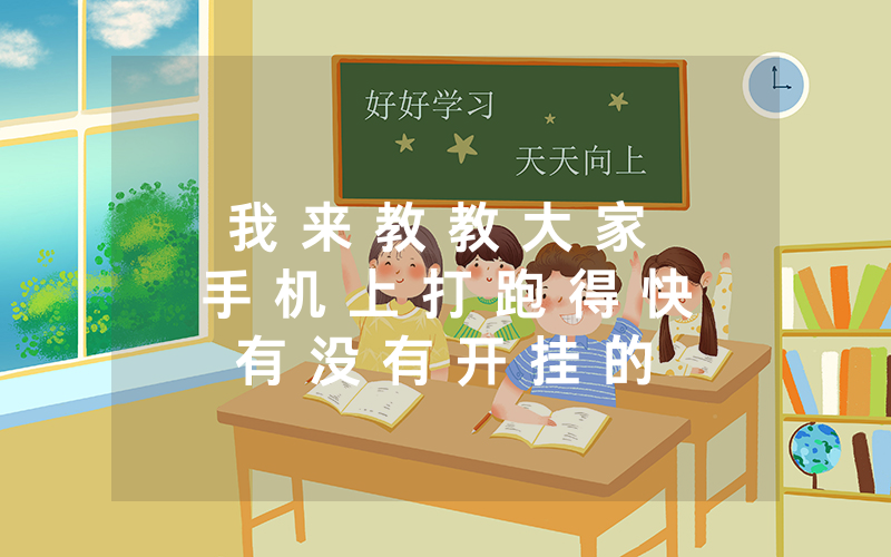 我 来 教 教 大 家 手 机 上 打 跑 得 快 有 没 有 开 挂 的 软 件 到 底 有 没 有 挂 — 爆 光 开 挂 猫 腻
