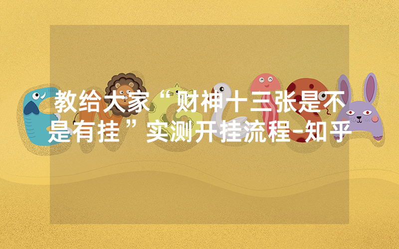 教给大家“财神十三张是不是有挂”实测开挂流程-知乎