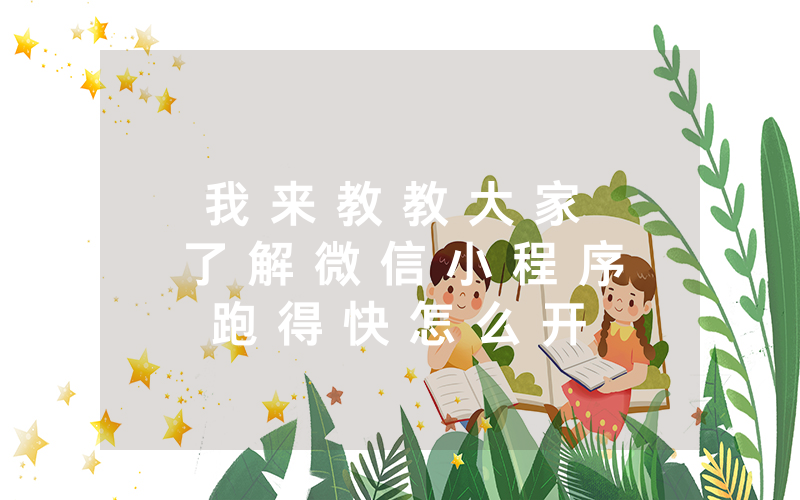 我 来 教 教 大 家 了 解 微 信 小 程 序 跑 得 快 怎 么 开 挂 到 底 有 没 有 挂 ” 详 细 开 挂 教 程