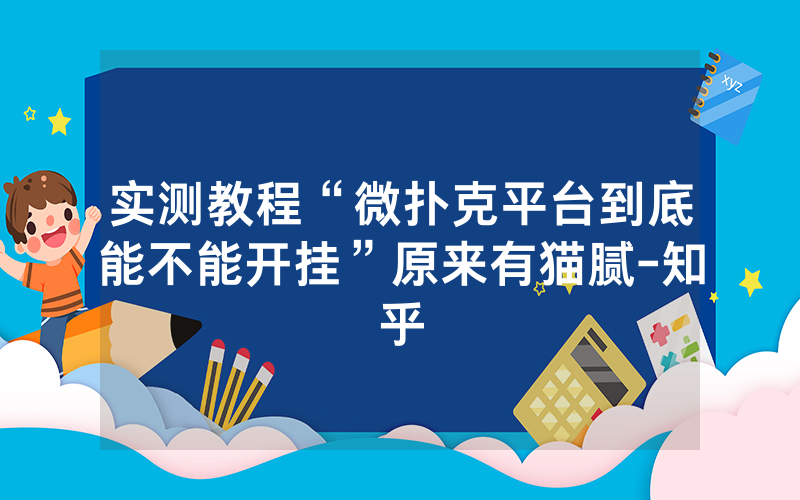 实测教程“微扑克平台到底能不能开挂”原来有猫腻-知乎