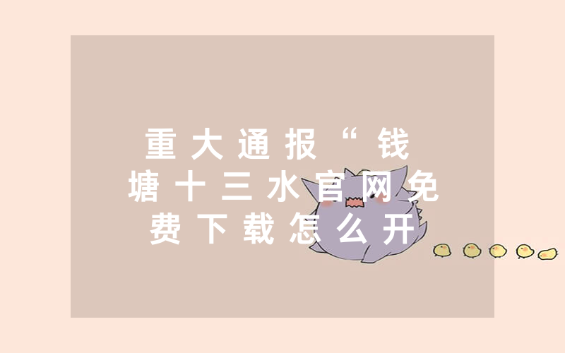 重 大 通 报 “ 钱 塘 十 三 水 官 网 免 费 下 载 怎 么 开 挂 ( 其 实 是 有 挂 ) - 知 乎