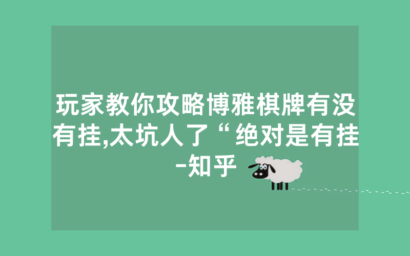 玩家教你攻略博雅棋牌有没有挂,太坑人了“绝对是有挂-知乎