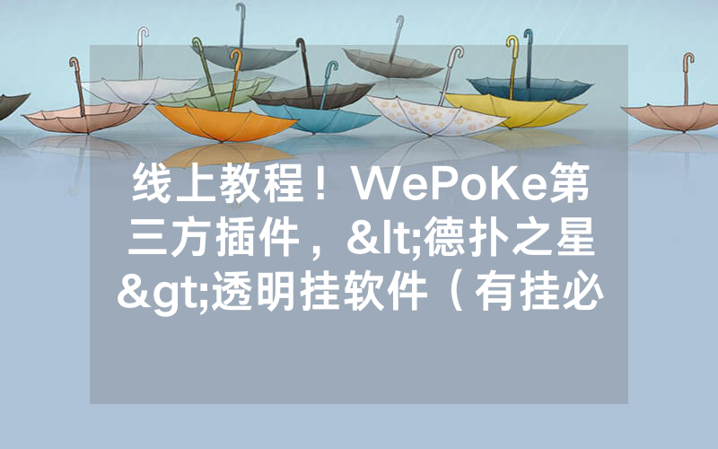 线上教程！WePoKe第三方插件，<德扑之星>透明挂软件（有挂必备）