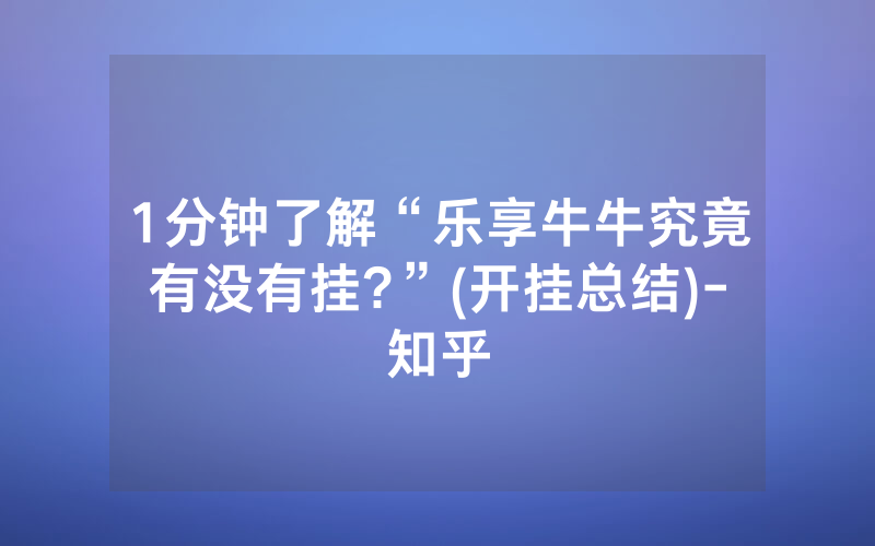 1分钟了解“乐享牛牛究竟有没有挂?”(开挂总结)-知乎
