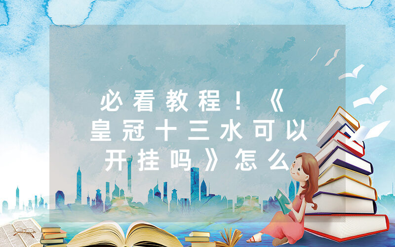 必 看 教 程 ！ 《 皇 冠 十 三 水 可 以 开 挂 吗 》 怎 么 开 挂 ( 确 实 有 挂 ) - 知 乎