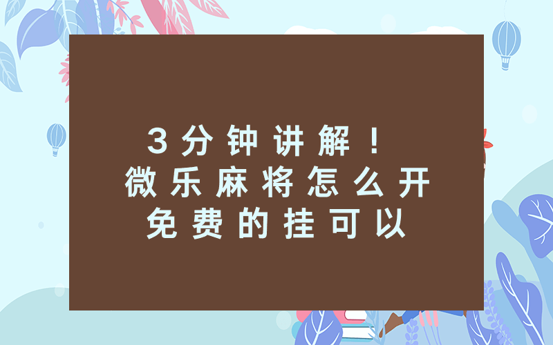 3 分 钟 讲 解 ！ 微 乐 麻 将 怎 么 开 免 费 的 挂 可 以 开 挂 吗 ” ( 开 挂 教 程 ) - 知 乎