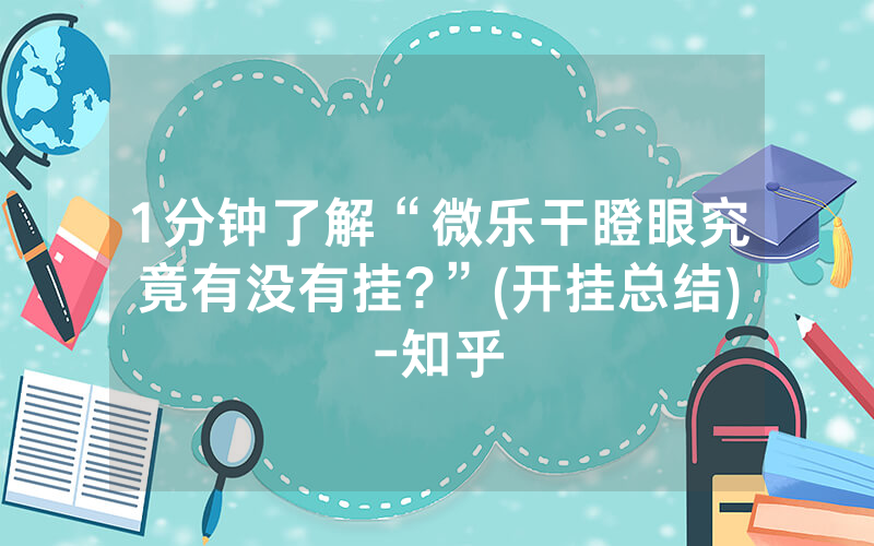 1分钟了解“微乐干瞪眼究竟有没有挂?”(开挂总结)-知乎