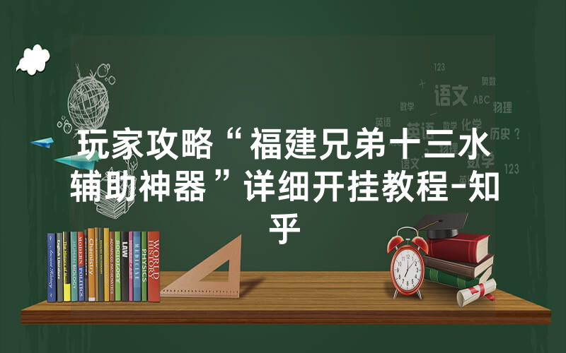 玩家攻略“福建兄弟十三水辅助神器”详细开挂教程-知乎