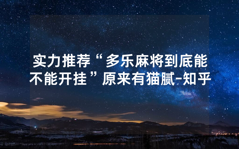 实力推荐“多乐麻将到底能不能开挂”原来有猫腻-知乎