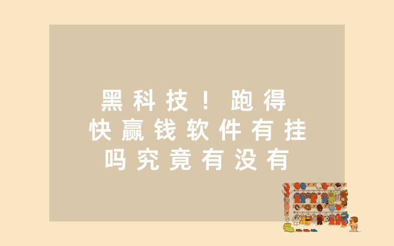 黑 科 技 ！ 跑 得 快 赢 钱 软 件 有 挂 吗 究 竟 有 没 有 挂 ; 详 细 开 挂 教 程