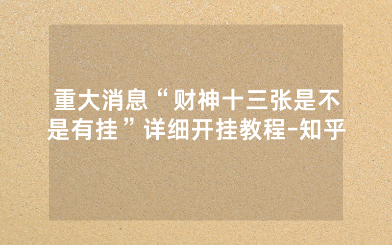 重大消息“财神十三张是不是有挂”详细开挂教程-知乎