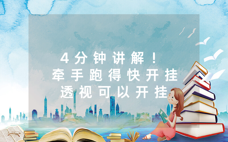 4 分 钟 讲 解 ！ 牵 手 跑 得 快 开 挂 透 视 可 以 开 挂 吗 ” ( 7 个 常 用 方 法 ) — 爆 光 开 挂 猫 腻 详 情