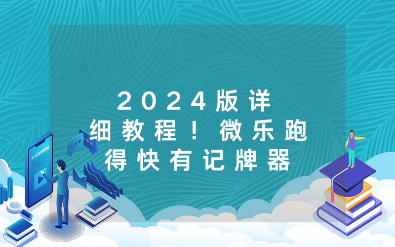 2 0 2 4 版 详 细 教 程 ！ 微 乐 跑 得 快 有 记 牌 器 吗 有 挂 吗 ” 真 相 揭 秘 如 何 用 挂