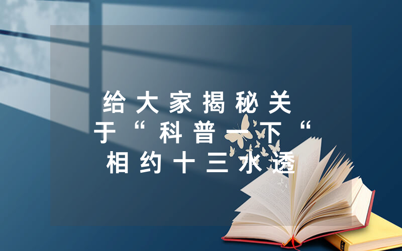 给 大 家 揭 秘 关 于 “ 科 普 一 下 “ 相 约 十 三 水 透 视 挂 软 件 究 竟 有 没 有 挂 ” 详 细 开 挂 教 程 ( 确 实 有 挂 )