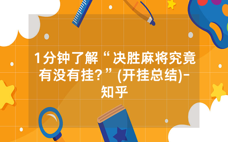 1分钟了解“决胜麻将究竟有没有挂?”(开挂总结)-知乎