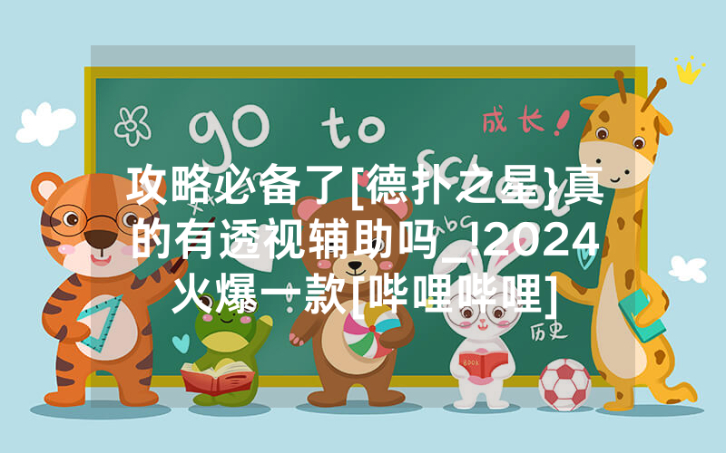 攻略必备了[德扑之星}真的有透视辅助吗_!2024火爆一款[哔哩哔哩]