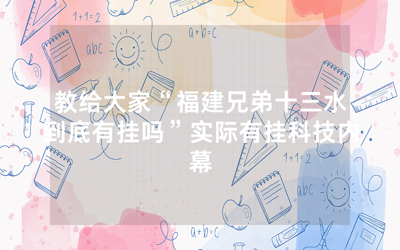 教给大家“福建兄弟十三水到底有挂吗”实际有挂科技内幕
