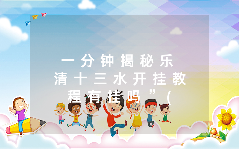 一 分 钟 揭 秘 乐 清 十 三 水 开 挂 教 程 有 挂 吗 ” ( 其 实 确 实 有 挂 )