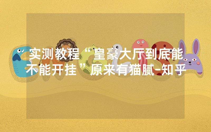 实测教程“皇豪大厅到底能不能开挂”原来有猫腻-知乎