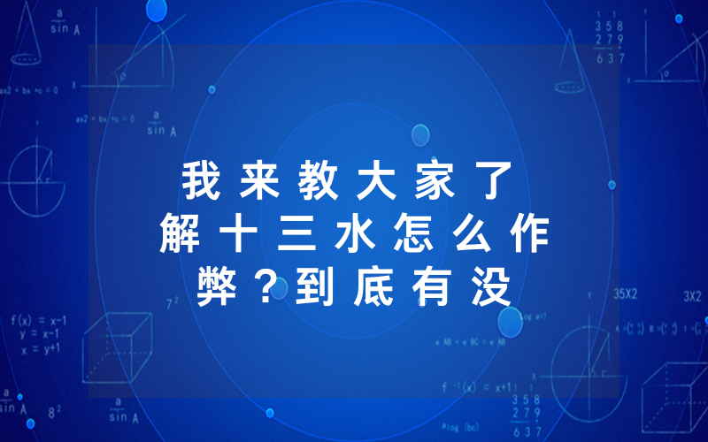 我 来 教 大 家 了 解 十 三 水 怎 么 作 弊 ? 到 底 有 没 有 挂 ” ( 7 个 常 用 方 法 ) — 爆 光 开 挂 猫 腻 详 情