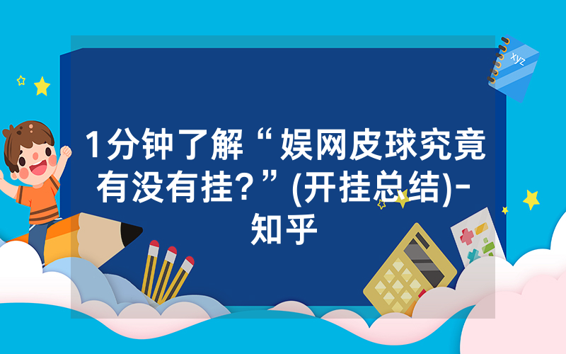 1分钟了解“娱网皮球究竟有没有挂?”(开挂总结)-知乎