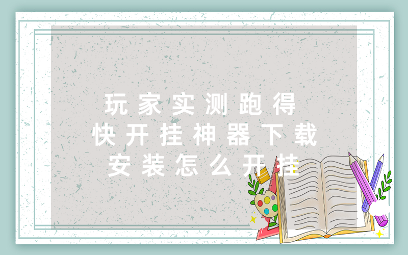 玩 家 实 测 跑 得 快 开 挂 神 器 下 载 安 装 怎 么 开 挂 - 详 细 开 挂 教 程 - 知 乎